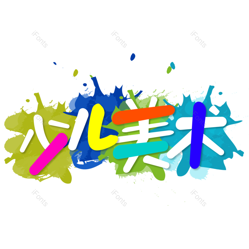 艺术字图片,元素,PNG,免抠素材